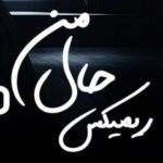 دانلود ریمیکس آهنگ هایده و محسن چاوشی و مهدی احمدوند به نام حال من (هوش مصنوعی)